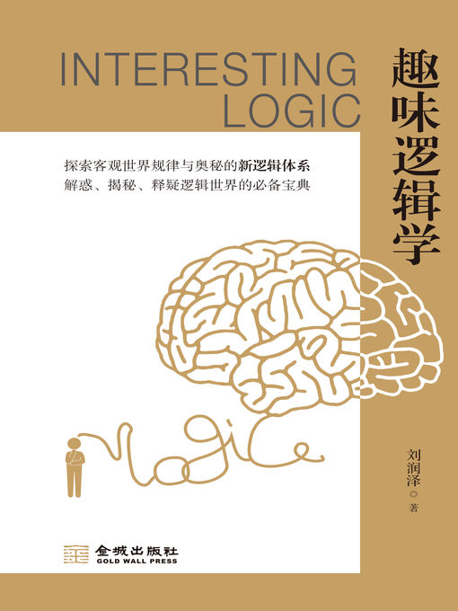 Title details for 趣味逻辑学 by 刘润泽 - Available
